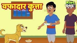 Wafadar Kutta HINDI Kahani | वफादार कुत्ता | HINDI Moral Story for Kids | Kahani | KidsOneHindi