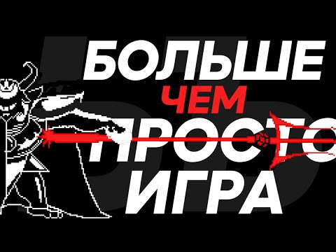 Видео: БОЛЬШЕ ЧЕМ ПРОСТО ИГРА | Обзор Undertale / Андертейл