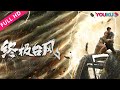 【终极台风 Super Typhoon】超强台风毁天灭地，末日模式终将开启！ | 灾难 | YOUKU MOVIE | 优酷电影