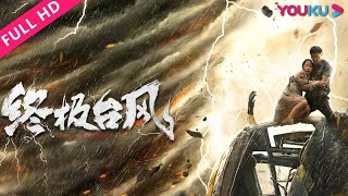 ENGSUB【终极台风 Super Typhoon】超强台风毁天灭地，末日模式终将开启！ | 灾难 | YOUKU MOVIE | 优酷电影