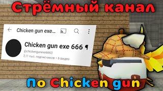 ОН УМЕР ИЗА Мобильной игры!|Chicken gun 666 exe