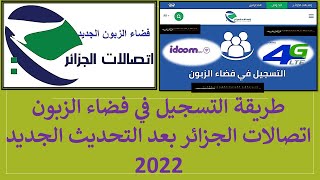 طريقة التسجيل في فضاء الزبون اتصالات الجزائر بعد التحديث الجديد 2023