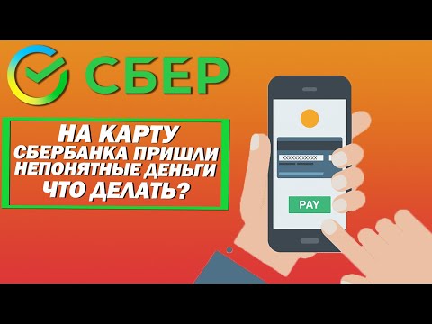 На карту Сбербанка пришли непонятные деньги. Что делать?