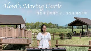 Howl's Moving Castle - Merry Go Round of Life🦄 / Marimba Cover