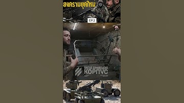 ⚙️หุ่นยนต์ภาคพื้นดิน ปฏิวัติสงครามยูเครน | เบื้องหลังกองพลที่ล้ำสมัยที่สุด 💥