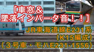 JR E231系（K15編成・モハE231-1556）の車窓（東京駅～新橋駅間） 東海道線 “普通 熱海行き” 2020/12/12