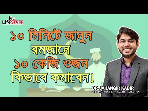 ভিডিও: রমজানে কি আপনার ওজন কমে?