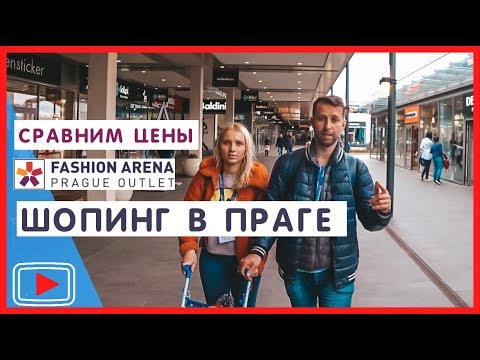 Шопинг в Праге. Сравниваем цены. Fashion Arena  🛒. Чехия.