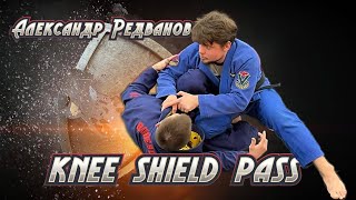 Александр Редванов - Knee Shield Guard Pass