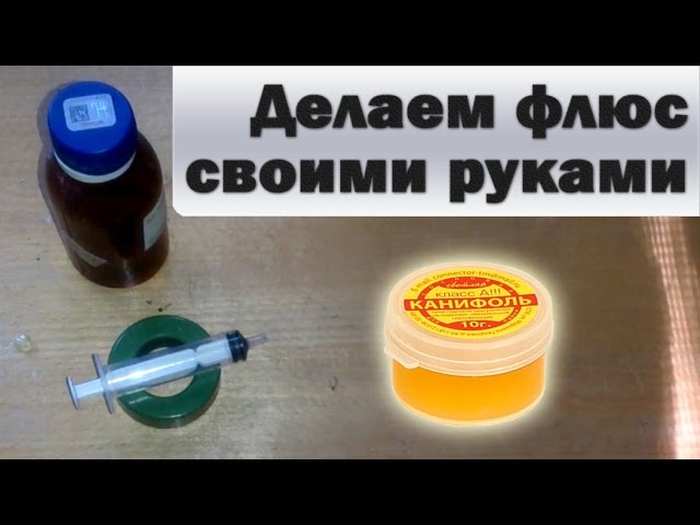 Делаем флюс своими руками