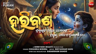 Download Lagu ହରିବଂଶ | Odia Hari Bansha | Krishna Garbhare Yashoda Kan Bramhand Darshan o Trunabarta Vadh (Part 1) MP3