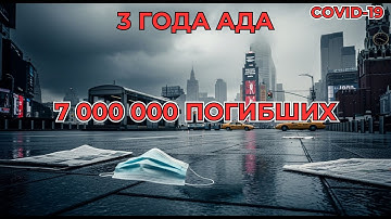 COVID-19|7 миллионов погибших: История пандемии, изменившей человечество