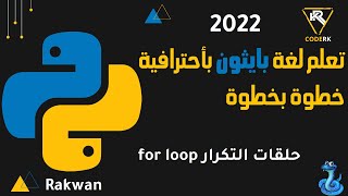 تعلم بايثون :  شرح حلقة التكرار loop for بالتفصيل