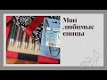 Мои любимые спицы. ChiaoGoo. KnitPro .Испытание временем. Гибкие чулочные спицы