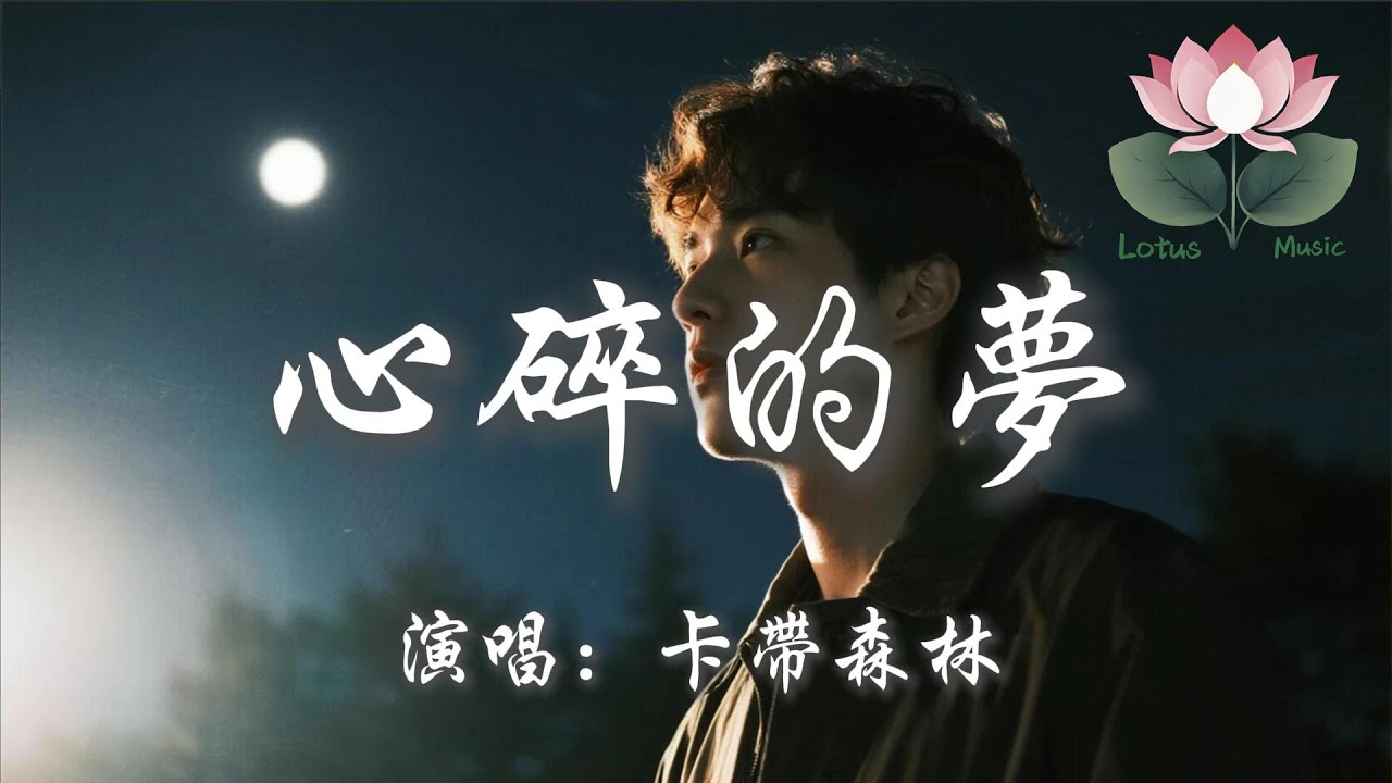 卡帶森林 - 心碎的夢『我怕在 夢裡不願醒來 原諒我 就像個無賴次次對你傷害』【動態歌詞MV】