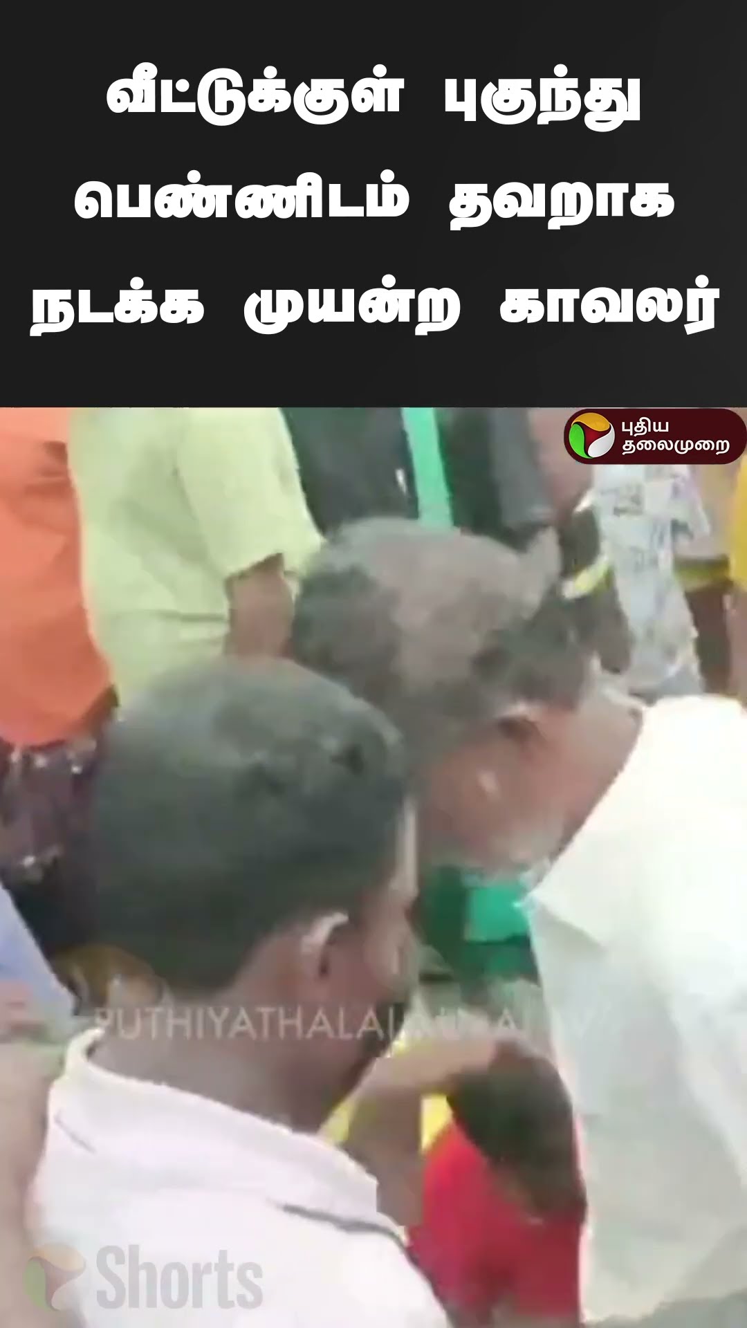 வீட்டுக்குள் புகுந்து பெண்ணிடம் தவறாக நடக்க முயன்ற காவலர்  | #shorts | #tenkasi