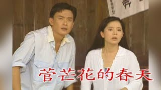 菅芒花的春天 EP58  | 民視開台經典戲劇