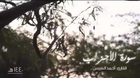 سورة الأحزاب كاملة بصوت القارئ احمد النفيس