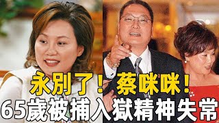 蔡咪咪永別了！ 65歲被捕入獄精神失常，晚年被丈夫拋棄接連痛 ... 