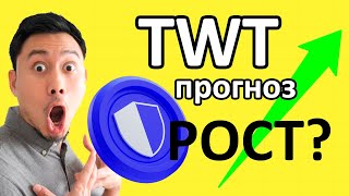 📈TWT РАСТЁТ! Но НИКТО не говорит, почему... | Волновой анализ