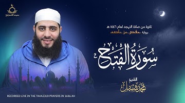 سورة الفتح | صلاة التهجد لعام 1446 هـ - 2025 م | القارئ محمد شبل
