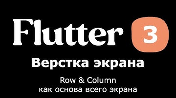 3. Flutter - верстка экрана (1 часть) - Row, Column
