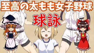 【球詠】至高の太もも女子野球【ゆっくりアニメレビュー】