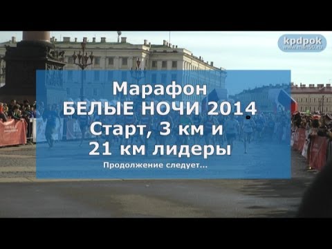 Марафон Белые ночи 2014. Старт, 3км и 21 км лидеры. "ERGO - Белые Ночи"