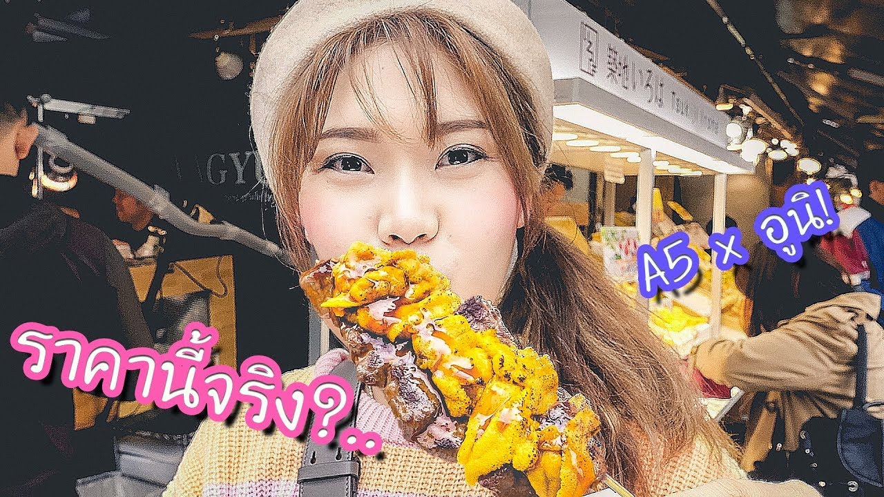 line กินเนื้อที่ Update New กิน Street Food ที่ว่าแพง! ในราคาถูก! ที่ TOKYO