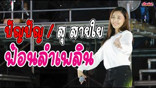 น้องปัญปัญ และน้องสุ ได้รับบทแล้ว เล่นเป็นตัวอะไร? ไปชมลีลาการฟ้อนลำเพลินกัน