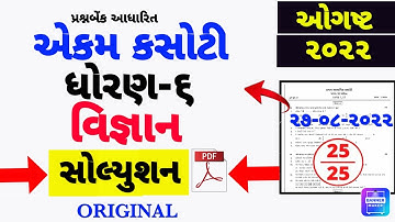 STD6 SCIENCE EKAM KASOTI PAPER SOLUTION AUGUST 2022