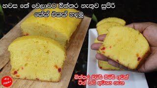 ✔Tea time එකට බිත්තර නැතුව ලිපේ  සුපිරියට කේක් හදමු|basic eggless vanilla cake recipe|💓M.R KITCHEN💓