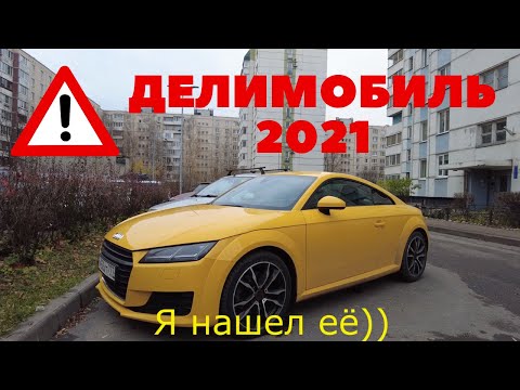 Делимобиль 2021: руководство новичка - автопарк, тарифы,  фотофиксации, управление авто, рейтинг