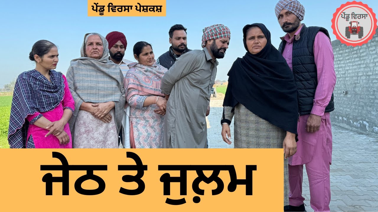 ਜੇਠ ਤੇ ਜੁਲ਼ਮ ep 307 |New Punjabi Short movie 2025 | Punjabi Natak | Sukhpal Video |@PenduVirsaMansa