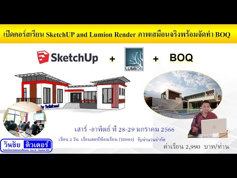 วันชัย ติวเตอร์  เปิดคอร์สเรียน SketchUP  !!!  คอร์สนี้  เรียน 1 ได้ 3  ส อ ที่ 28 29 ม.ค. 66