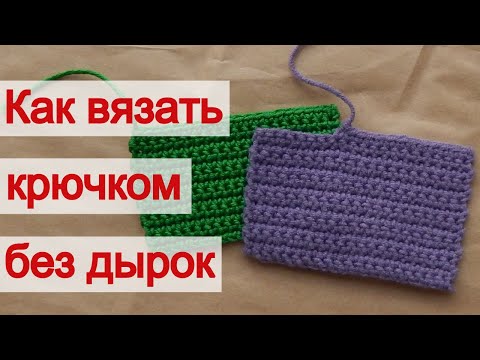 Узоры без дырок крючком