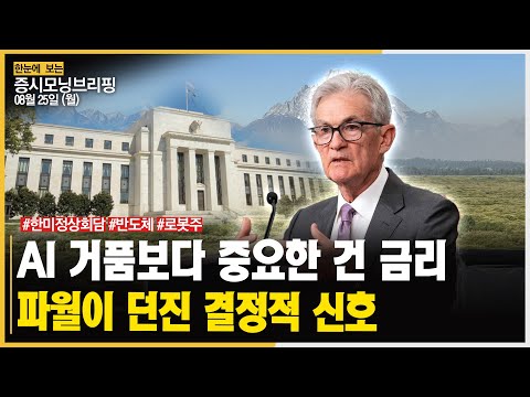 이번주 증시, 변수 폭탄...AI 거품론·한미정상회담·상법개정안ㅣ#SK하이닉스 #엔비디아 #HD현대로보틱스