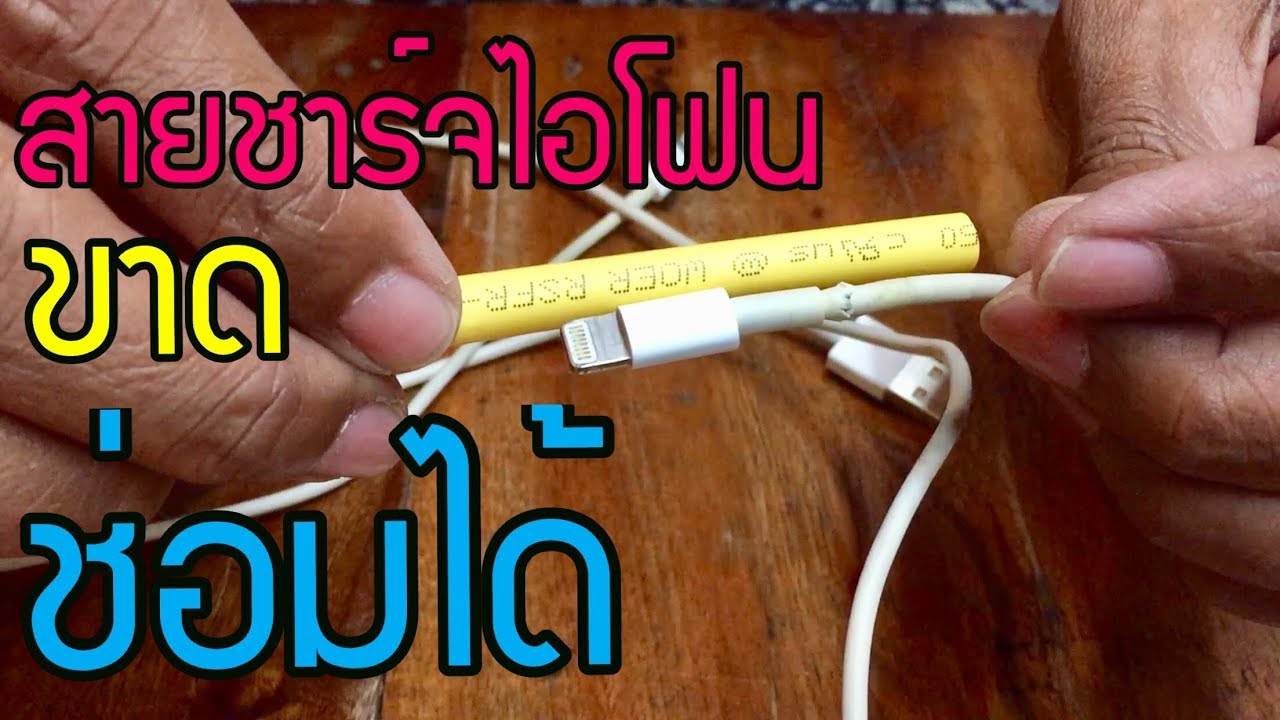 หุ้ม สาย ไฟ  Update  วิธีซ่อมสายชาร์จไอโฟนที่ขาด ด้วยท่อหด