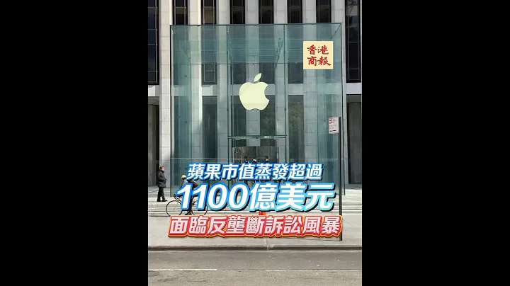 【蘋果市值一夜蒸發超1100億美元 面臨反壟斷訴訟風暴】#蘋果 #iphone - 天天要聞