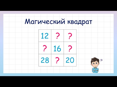 Магический квадрат. Угадай какие числа пропущены?