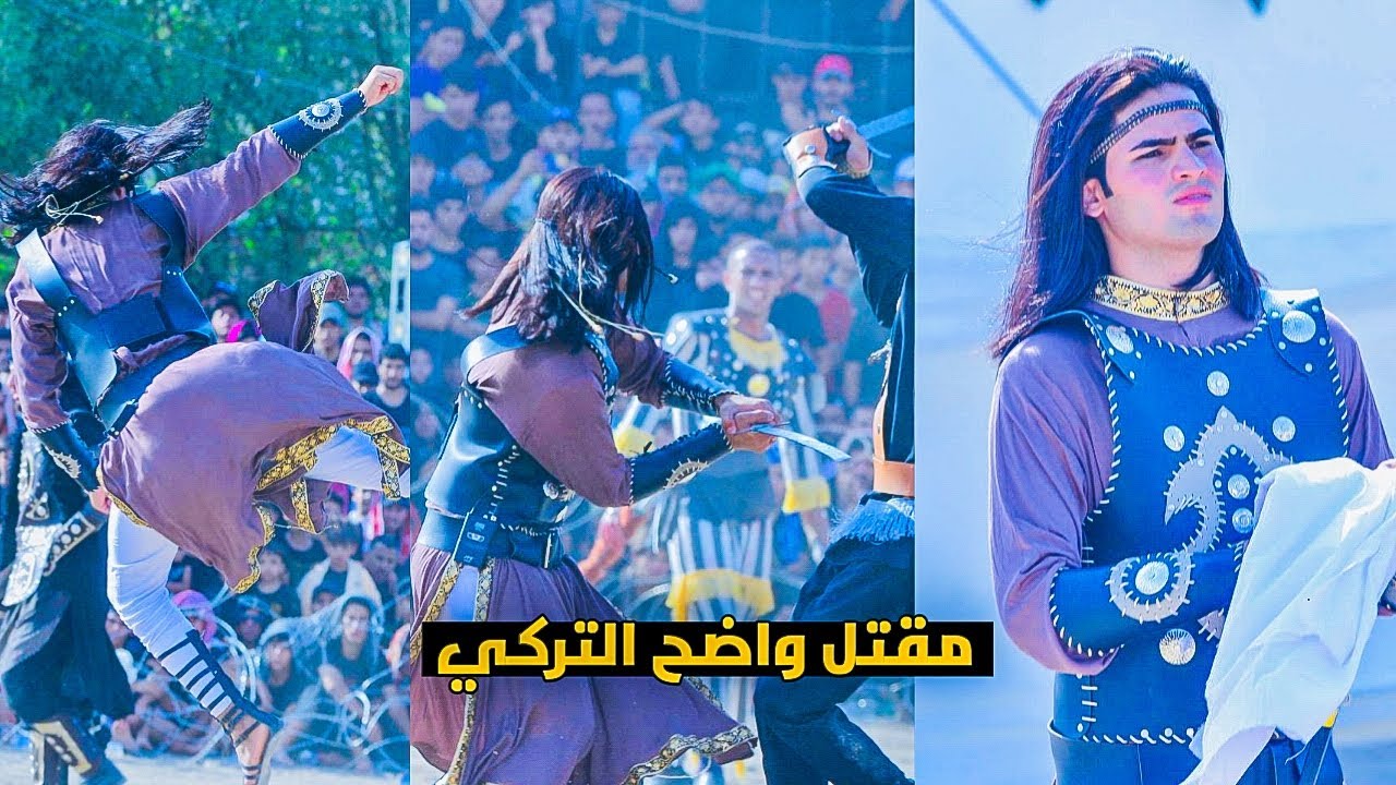 مقتل واضح التركي || تشابيه واقعة الطف قطاع 79