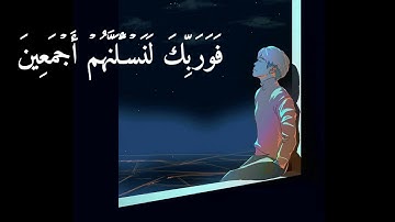 (فوربك لنسلنهم اجمعين عما كانوا يعملون ) ارح قلبك ومسمعك 😪💜 - القارئ هزاع البلوشي