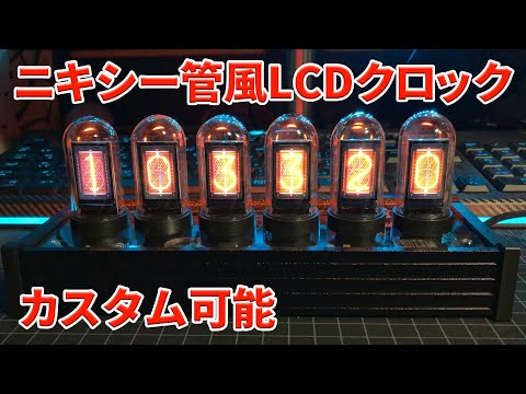 ニキシー管風デジタルクロック レトロモダンなデザイン レトロモダンなデザインが最高！ニキシー管風置時計 Gixie Clock