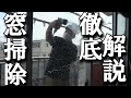 【実家片付け大掃除】本気で窓掃除したい人に徹底的に解説する息子