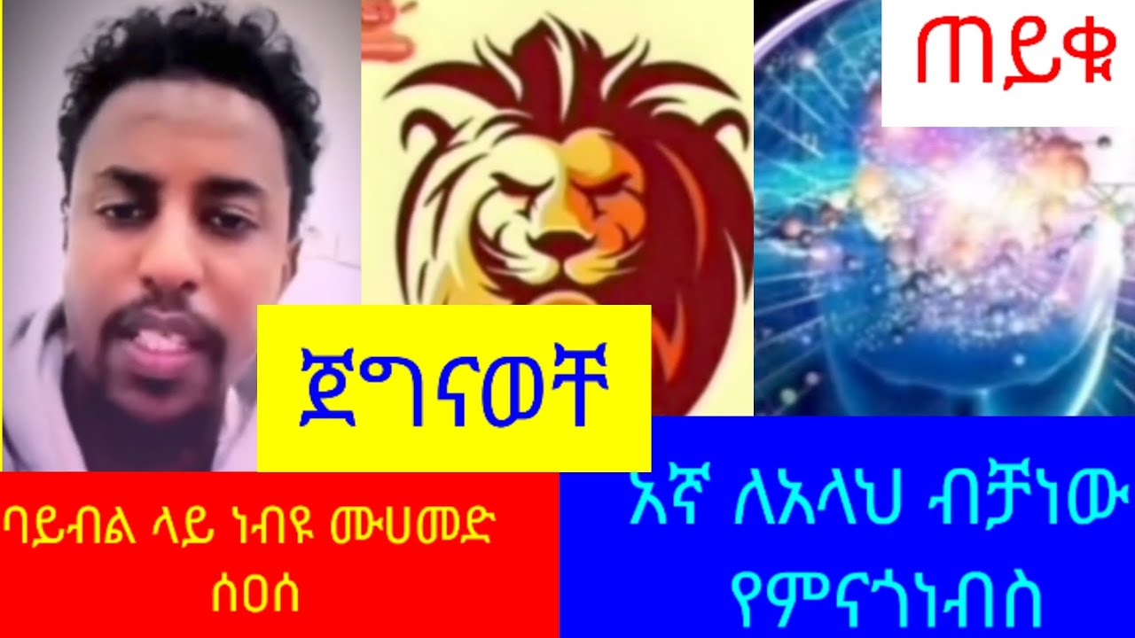 🛑ጀግናወቸ # በባይብል ነብዩ ሙሀመድ  ተገኙ# እኛ  ለሀላህ እጆ ለሌላ አናጎነበርስም#  ጠይቁ# ንፁፅር# 