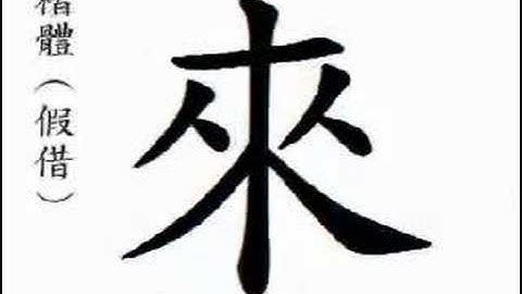 來 来 to come;(lái)