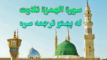 SURAH AL-HUMAZAH-104- BEAUTIFULL PASHTO VOICE TRANSLATION-سورة الهمزة تلاوت له پښتو ترجمه سره