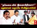 C Vijayabaskar on TVK | "தவெகை-வில் இணைகிறீர்களா?" மறுக்காமல் மழுப்பிய சி.விஜயபாஸ்கர் | ADMK | Vijay