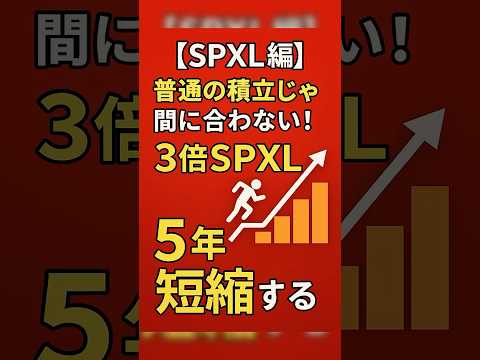 【SPXL編】普通の積立じゃ間に合わない！3倍SPXLで5年短縮する方法
