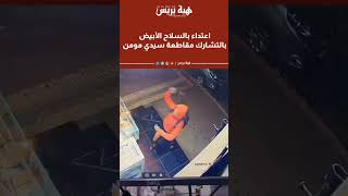 السرقة تحت التهديد بالسلاح الأبيض بحي التشارك